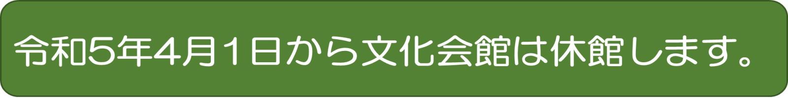 令和5年4月1日から文化会館は休館します。